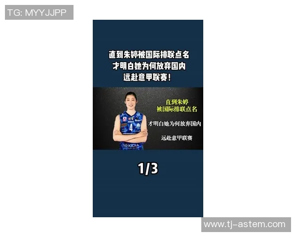 篮球明星朱婷的年龄揭秘及其在职业生涯中的辉煌成就分析